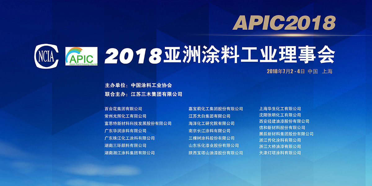 第二十二屆亞洲涂料工業(yè)會(huì)議（Asian Paint Industry Council，APIC）在滬召開