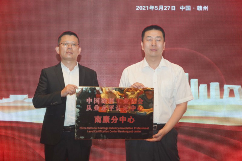 中國涂料工業協會代秘書長劉杰為“中國涂料工業協會從業水平認定中心南康分中心”授牌