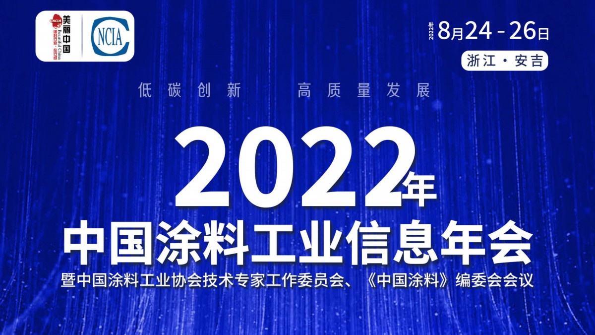 8月24-26日·浙江安吉 | 2022年中國涂料工業(yè)信息年會暨中國涂料工業(yè)協(xié)會技術專家工作委員會、《中國涂料》編委會會議