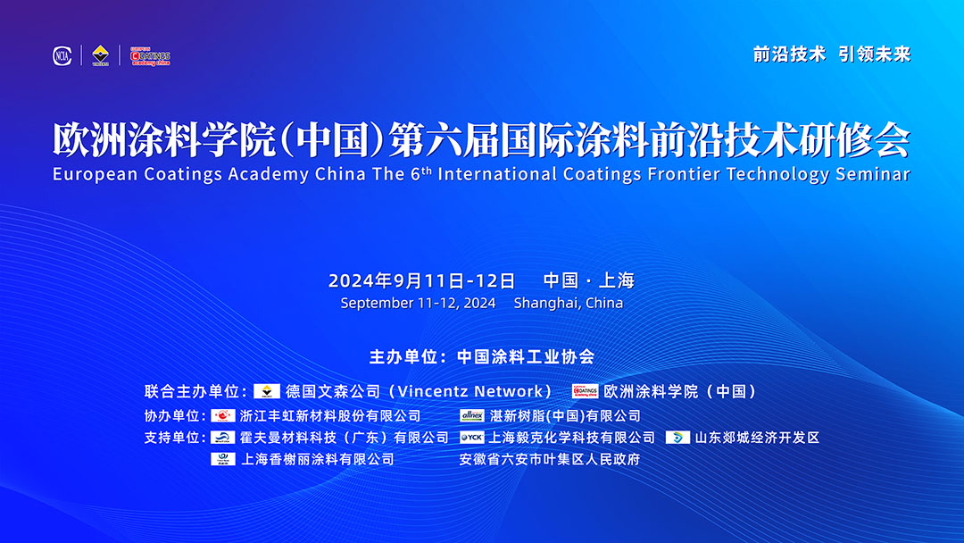 歐洲涂料學院（中國）第六屆國際涂料前沿技術(shù)研修會