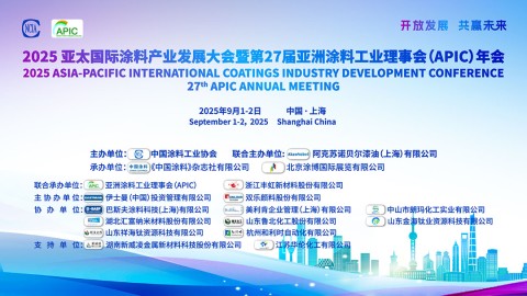 2025亞太國際涂料產(chǎn)業(yè)發(fā)展大會暨第27屆亞洲涂料工業(yè)理事會（APIC）年會