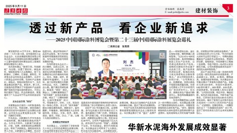 建筑時報 | 透過新產品　看企業新追求——2025中國國際涂料博覽會暨第二十三屆中國國際涂料展覽會巡禮