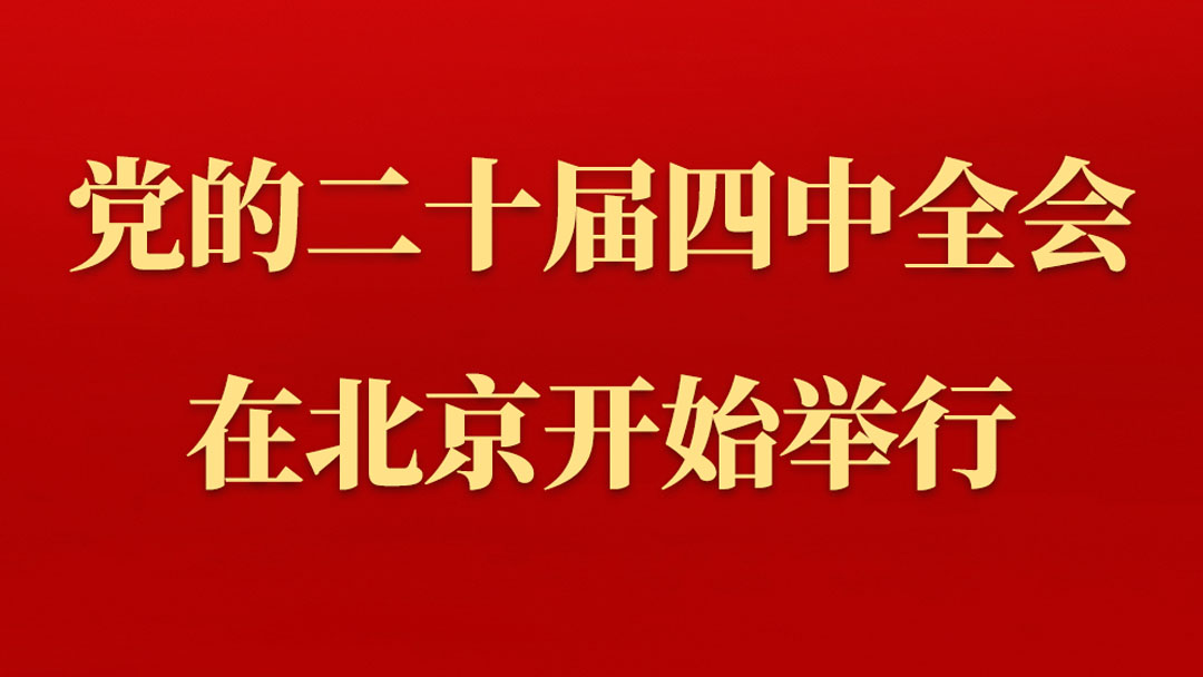 中國共產黨第二十屆中央委員會第四次全體會議在北京開始舉行　