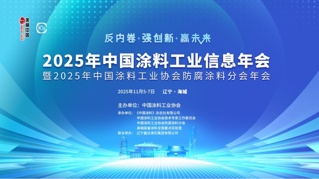 2025年中國涂料工業(yè)信息年會暨2025年中國涂料工業(yè)協(xié)會防腐涂料分會年會