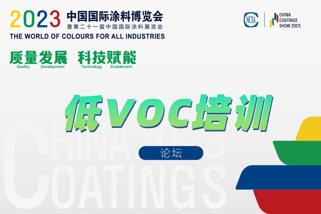 環(huán)境友好型低VOCs含量涂料涂裝工藝技術(shù)培訓(xùn)及技術(shù)咨詢會(huì)