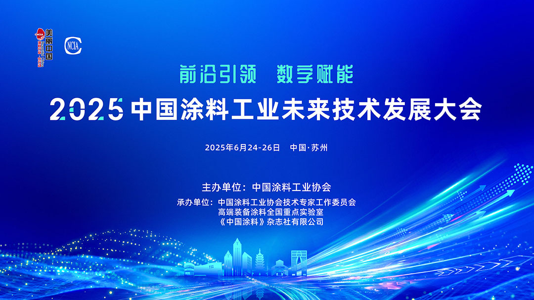 6月24-26日·中國蘇州 | 2025中國涂料工業未來技術發展大會
