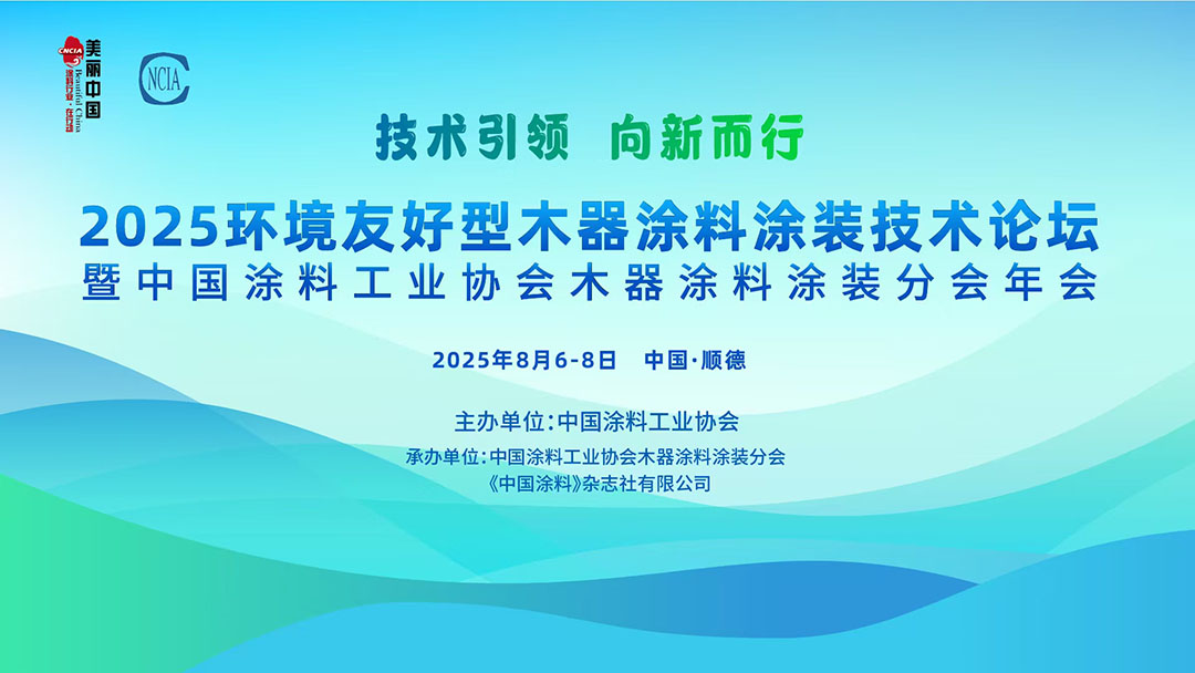 2025亞太國際涂料產業發展大會暨第27屆亞洲涂料工業理事會（APIC）年會