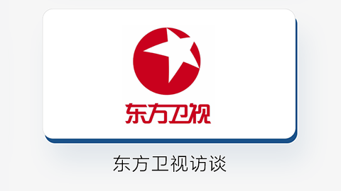 東方衛視訪談