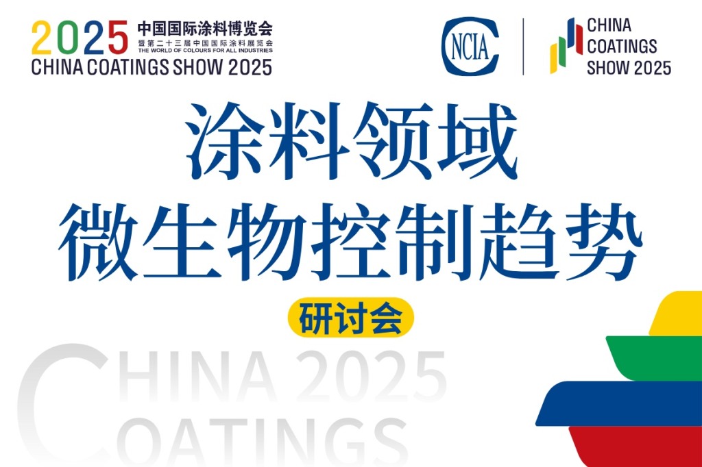 2025年涂料領(lǐng)域微生物控制技術(shù)發(fā)展研討會
