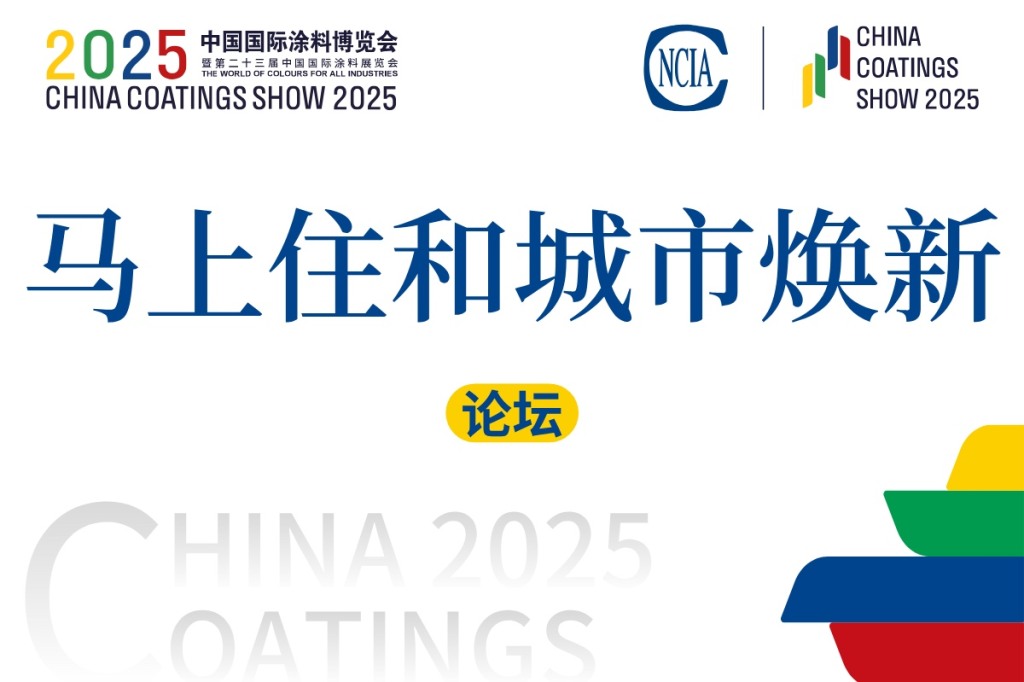 2025馬上住和城市換新論壇