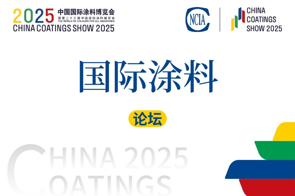 2025國際涂料工業(yè)發(fā)展與創(chuàng)新論壇