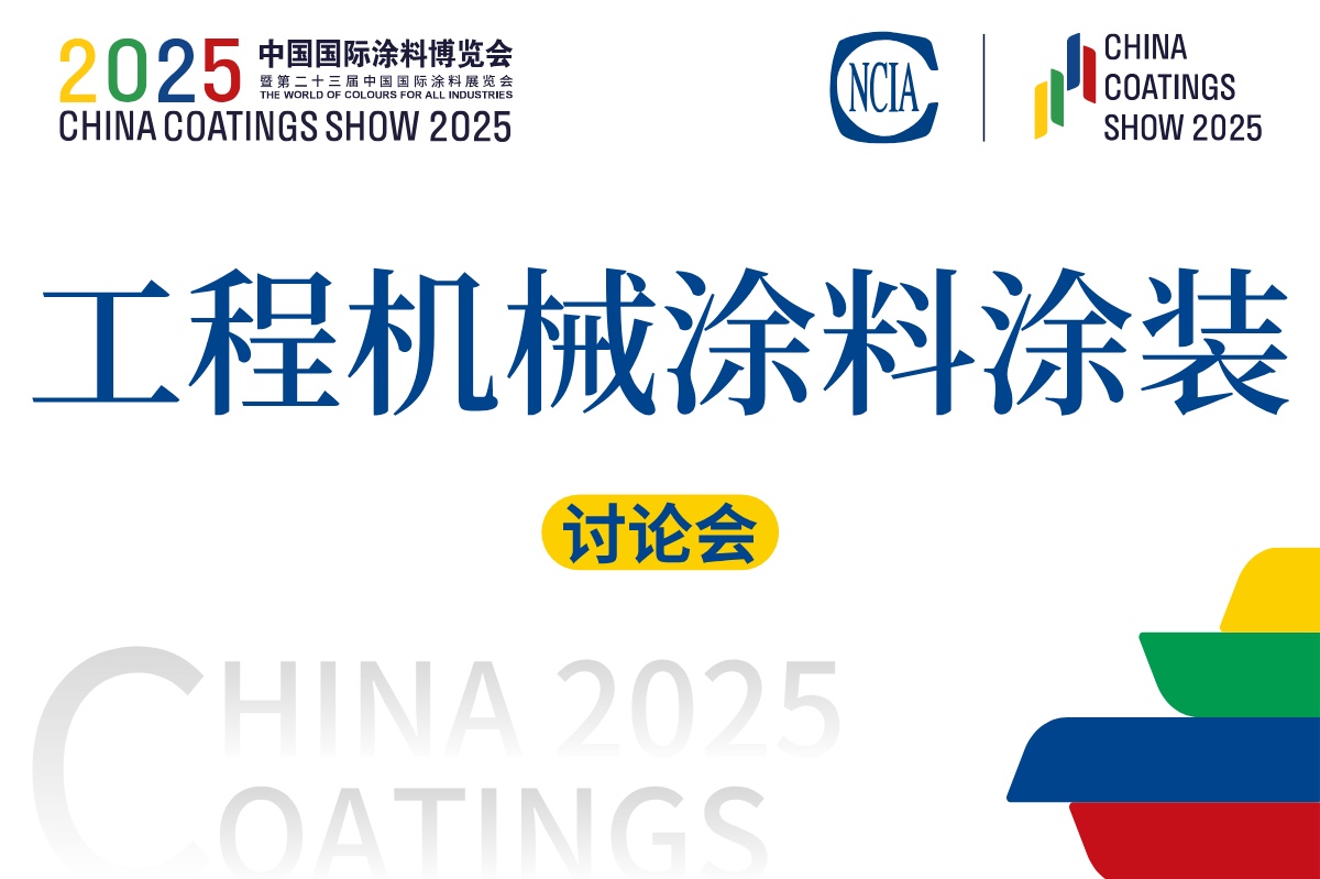 2025工程機械涂料涂裝技術討論會