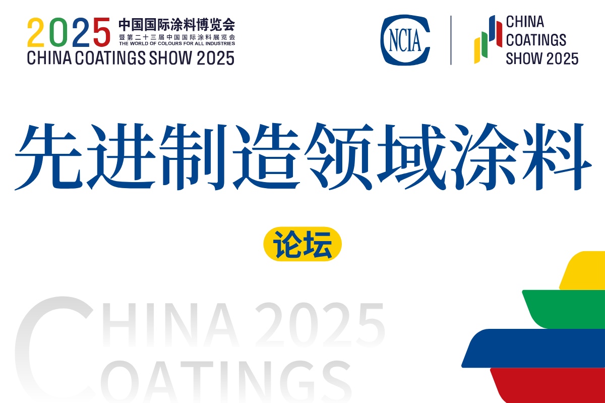 2025先進制造業涂料涂裝技術創新論壇