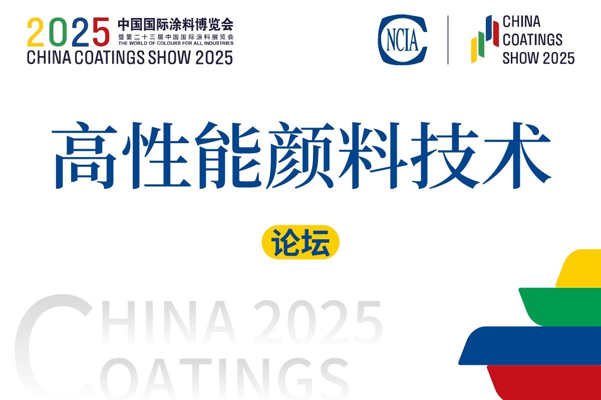 2025高性能顏料技術創新論壇
