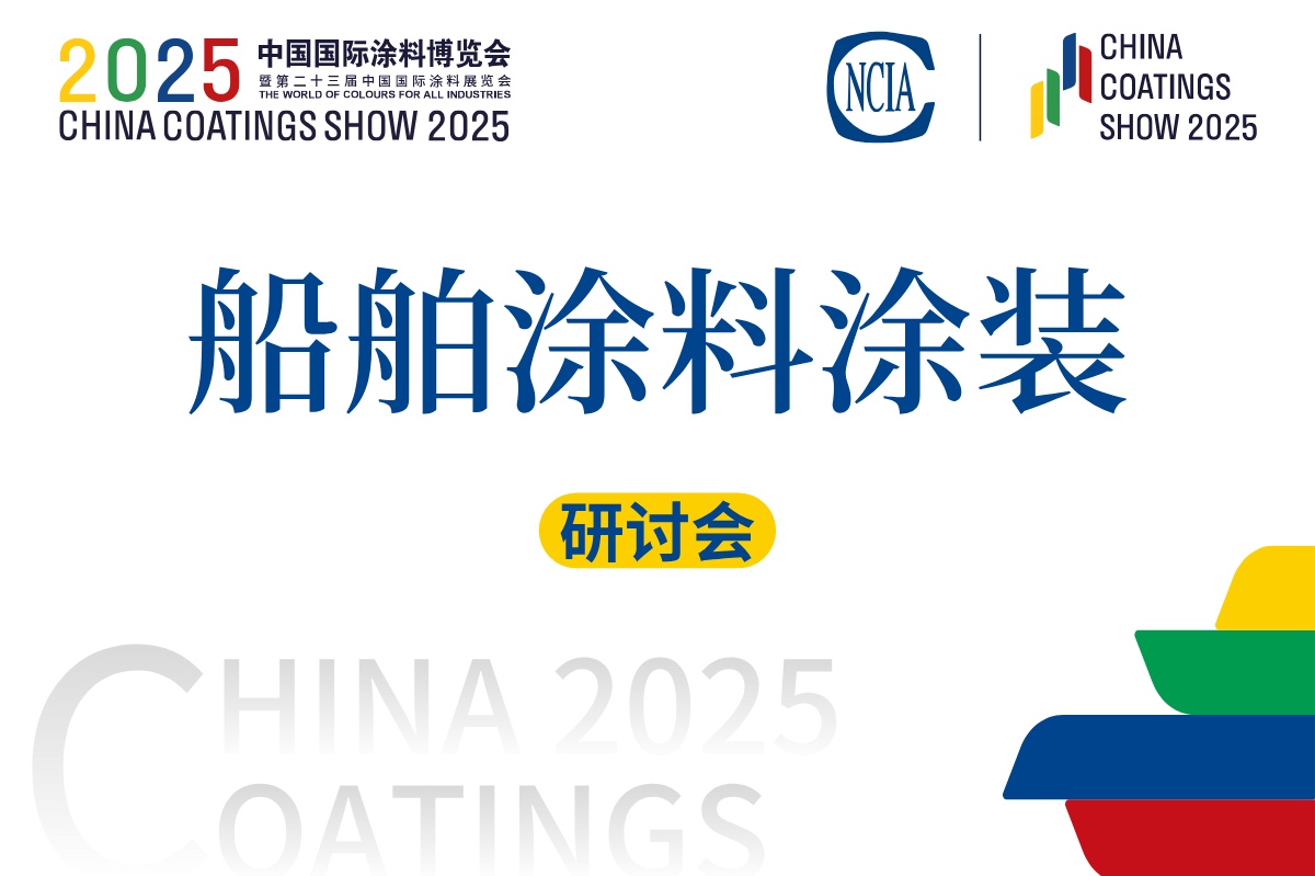 2025船舶涂料涂裝對接交流會