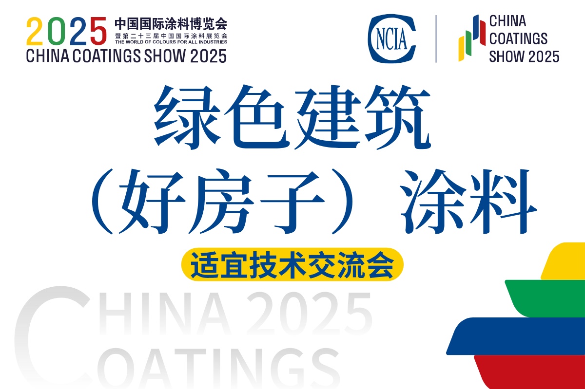 2025綠色建筑（好房子）涂料適宜技術(shù)交流會