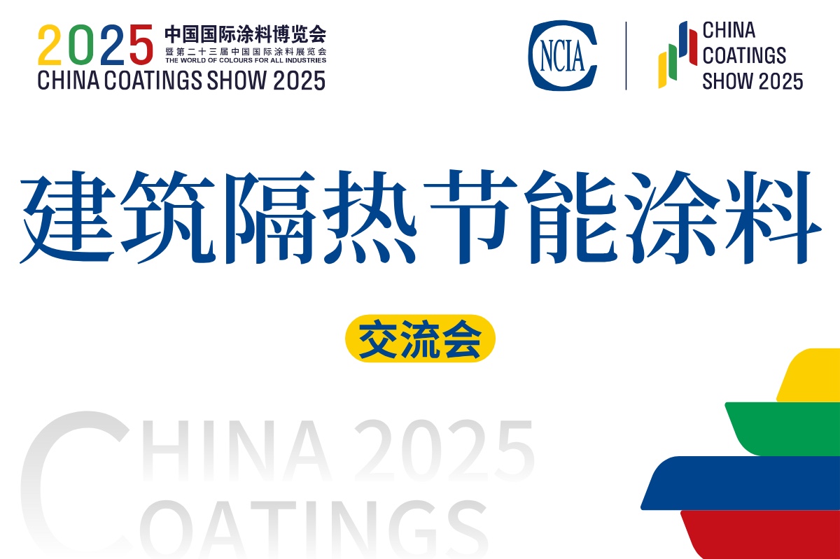 2025建筑隔熱節能涂料應用技術交流會