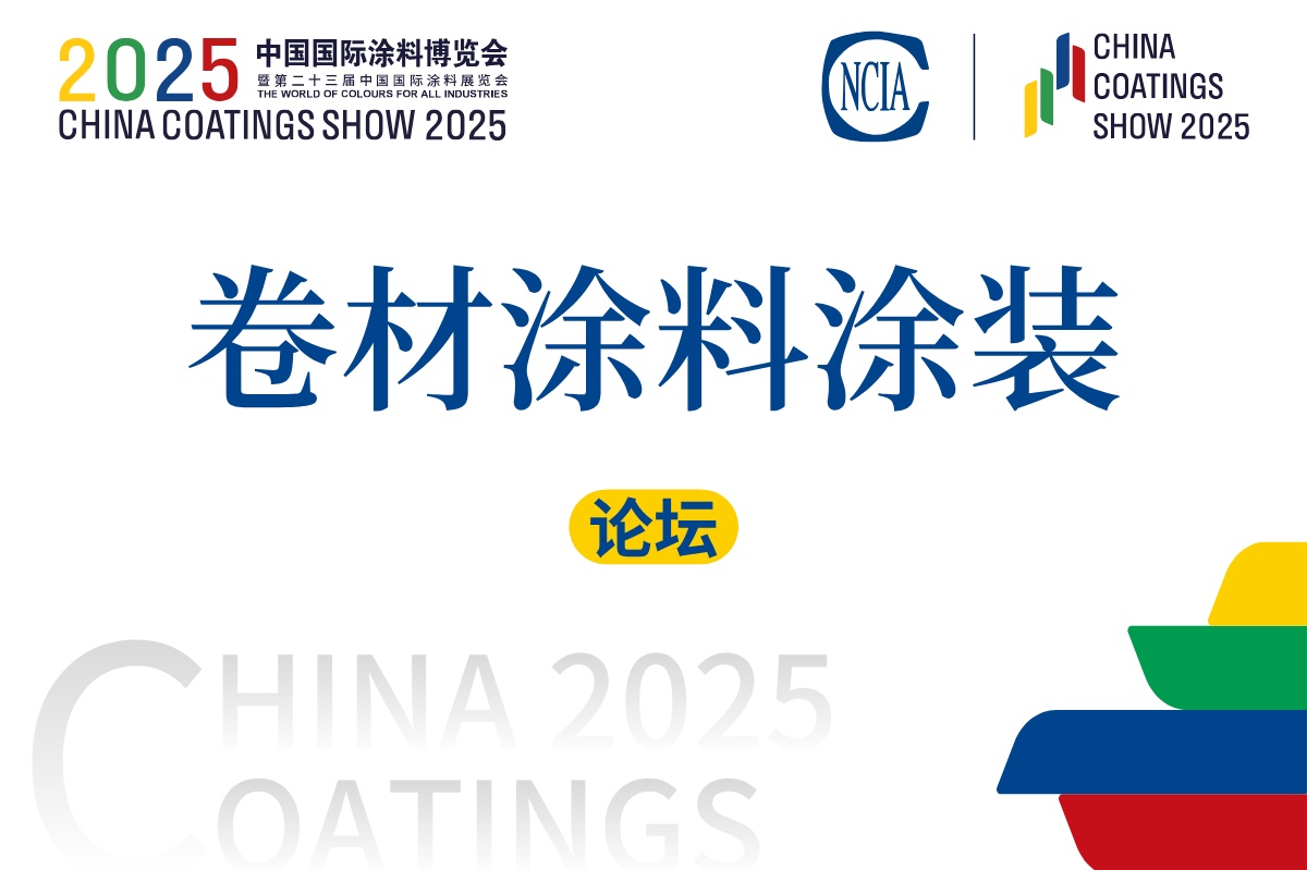 2025卷材涂料涂裝技術創新論壇