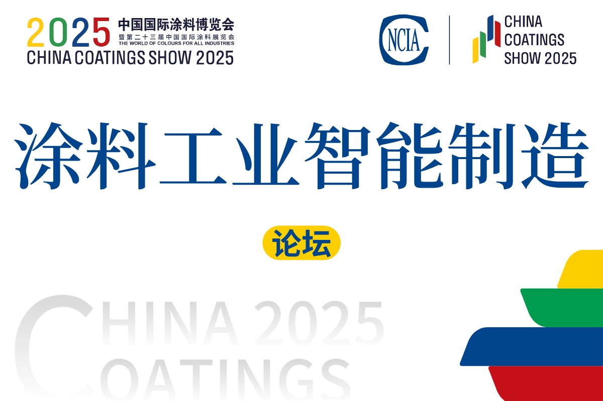 2025涂料工業(yè)智能制造發(fā)展論壇