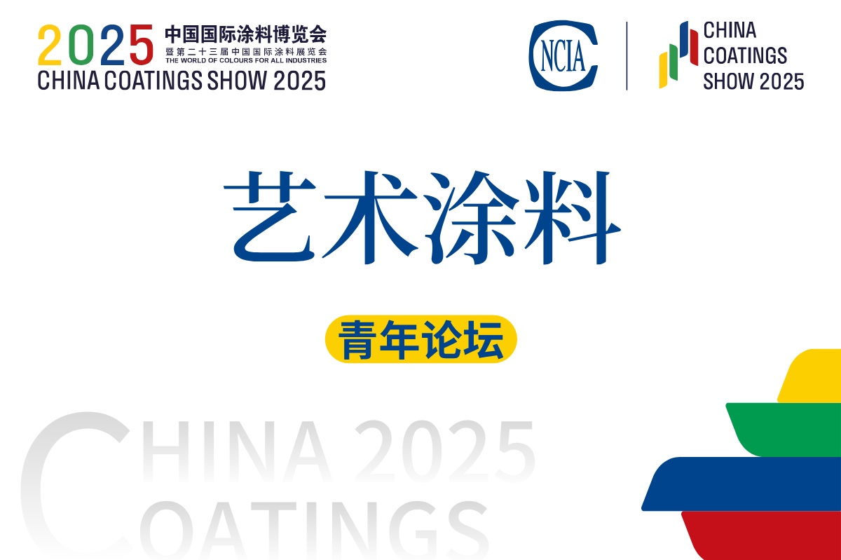 2025藝術涂料青年論壇