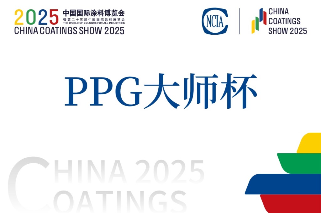 第十六屆全國石油和化工行業職業技能競賽暨2025年第五屆“PPG大師”杯全國藝術涂料涂裝工職業技能競賽決賽