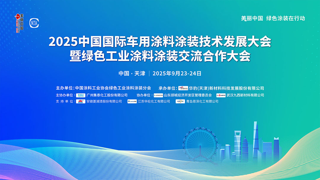 2025中國國際車用涂料涂裝技術發展大會暨綠色工業涂料涂裝交流合作大會