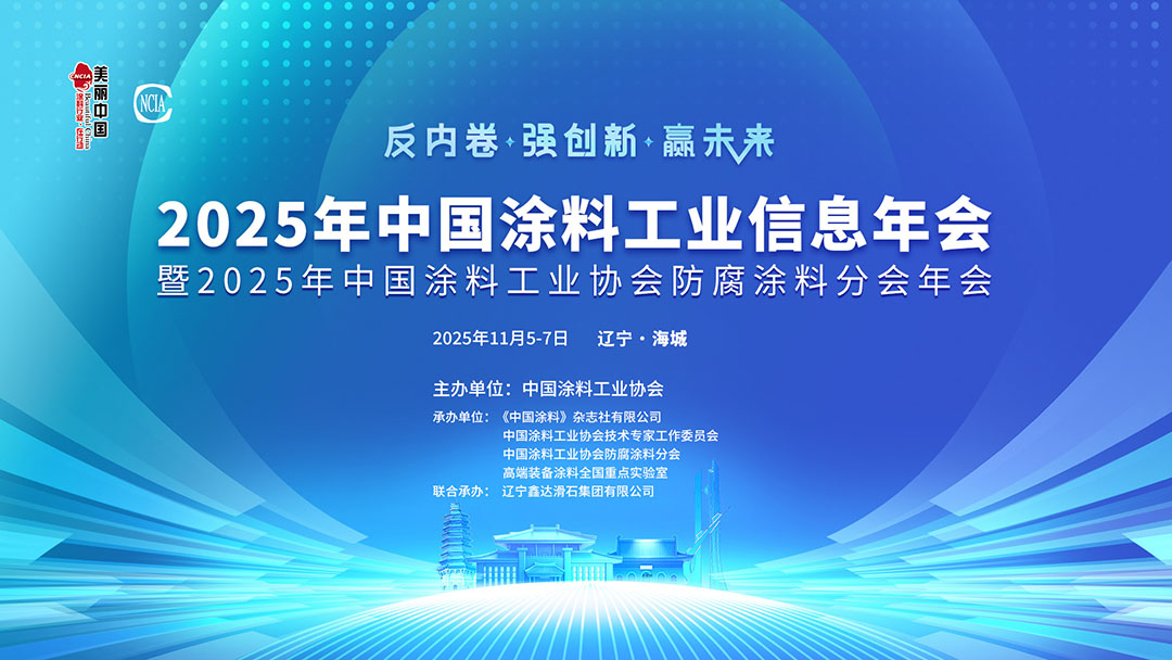 2025年中國涂料工業(yè)信息年會暨2025年中國涂料工業(yè)協(xié)會防腐涂料分會年會