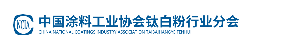 中國涂料工業(yè)協(xié)會鈦白粉行業(yè)分會