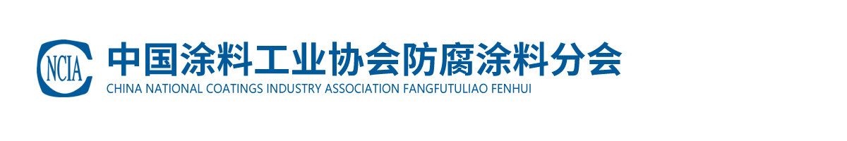 中國(guó)涂料工業(yè)協(xié)會(huì)防腐涂料分會(huì)