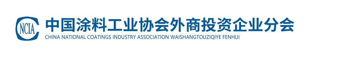 中國(guó)涂料工業(yè)協(xié)會(huì)外商投資企業(yè)分會(huì)