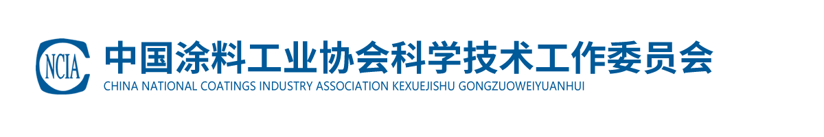 中國(guó)涂料工業(yè)協(xié)會(huì)科學(xué)技術(shù)工作委員會(huì)