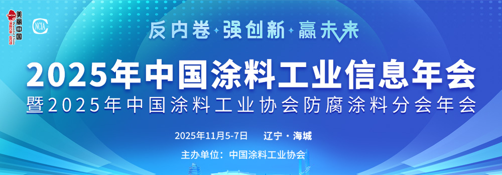 11月5-7日·遼寧海城 | 2025年中國涂料工業信息年會暨2025年中國涂料工業協會防腐涂料分會年會通知